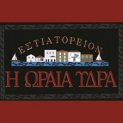 /customerDocs/images/avatars/23369/23369-ΤΑΒΕΡΝΑ-ΕΣΤΙΑΤΟΡΙΟ-ΦΡΕΣΚ ΨΑΡΙΑ-RESTAURANT-GRILL-TRADITIONAL GREEK FOOD-Η ΩΡΑΙΑ ΥΔΡΑ-ΥΔΡΑ-HYDRA-LOGO.png